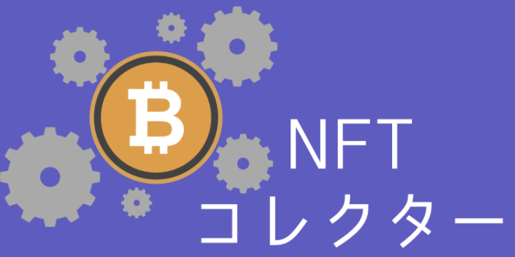 NFTコレクター